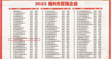 插逼骚货鸡巴视频资源权威发布丨2023绍兴市百强企业公布，长业建设集团位列第18位